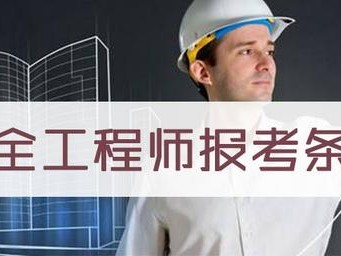 安全工程師報考條件有哪些呢？