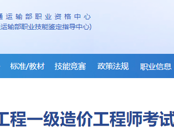 交通部造價工程師注冊管理系統官網交通部造價工程師注冊