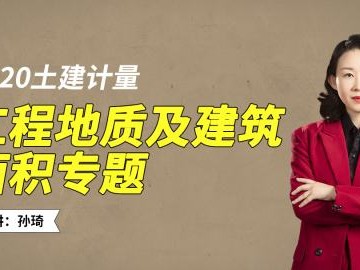造價(jià)工程師孫琦講的怎么樣孫琦老師造價(jià)師計(jì)量課怎么樣