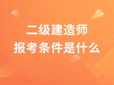 一級建造師考哪些科目一級建造師考哪些類