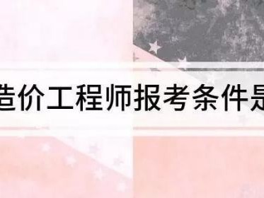 注冊造價師報考需要什么條件?