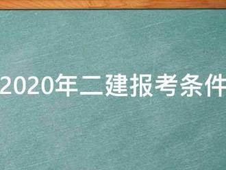 2020年二建報(bào)考條件