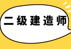 二級建造師報考條件年限怎么算二級建造師報考條件工作年限