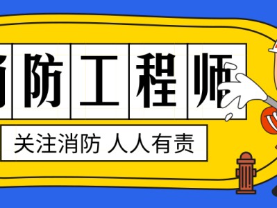 消防監(jiān)理工程師報名條件要求,消防監(jiān)理工程師報名條件