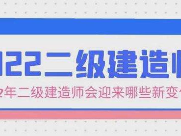 二級建造師考試心得二級建造師心得體會