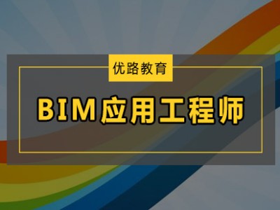 bim中級(jí)土建應(yīng)用工程師bim中級(jí)工程師考試得準(zhǔn)備多久