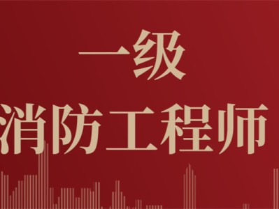 考消防工程師需要什么一級消防工程師證好考嗎