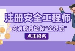 安全工程師取證注冊安全工程師取證