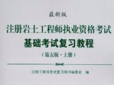 巖土工程師基礎,巖土工程師基礎考試科目
