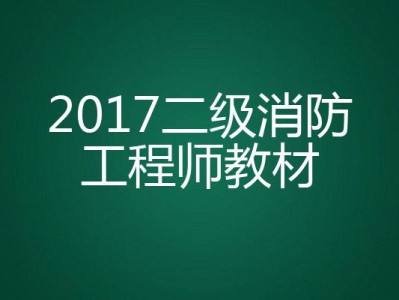二級消防工程師教材電子版二級消防工程師的教材