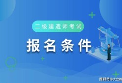 深圳二級(jí)建造師報(bào)考條件要求,深圳二級(jí)建造師報(bào)考條件