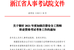 2021年初級(jí)安全工程師報(bào)考條件初級(jí)汪冊(cè)安全工程師