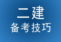 山東淄博二級建造師2020培訓淄博二級建造師培訓