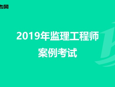 撫順監(jiān)理工程師考試什么時候考遼寧省監(jiān)理工程師考試今年能考嗎