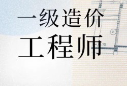 造價(jià)工程師考哪幾科造價(jià)工程師都考啥