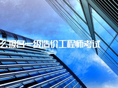 零基礎(chǔ)造價(jià)師培訓(xùn)網(wǎng)課,造價(jià)工程師非專業(yè)嗎
