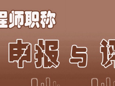 中高級工程師職稱，造價工程師，監理工程師，