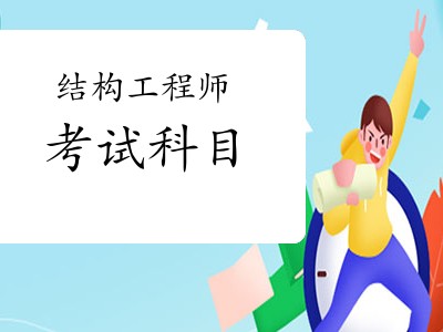 結構工程師多少門,結構師和結構工程師