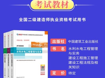 二級(jí)建造師水利水電實(shí)務(wù)教材的簡(jiǎn)單介紹