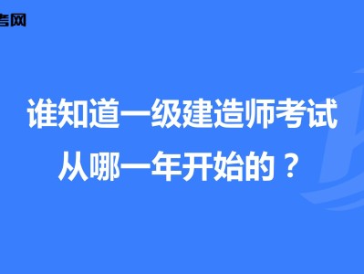 一級建造師容易考過嗎的簡單介紹