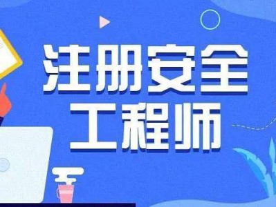 初級注冊安全工程師教學初級注冊安全工程師考試資料