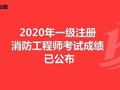 注冊消防工程師知識點匯總注冊消防工程師復習計劃