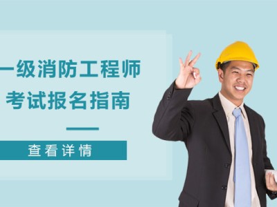 江蘇消防工程師考試時間,江蘇省消防工程師考試