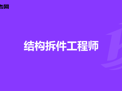 結(jié)構(gòu)工程師用英語,結(jié)構(gòu)工程師英語自我介紹