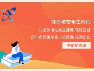 注冊核安全工程師考試科目,注冊核安全工程師考試