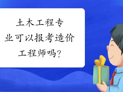 土木工程注冊造價工程師注冊造價工程師和注冊建造師
