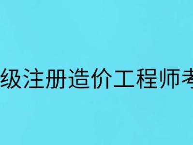 注冊造價工程師權利注冊造價工程師權利和義務