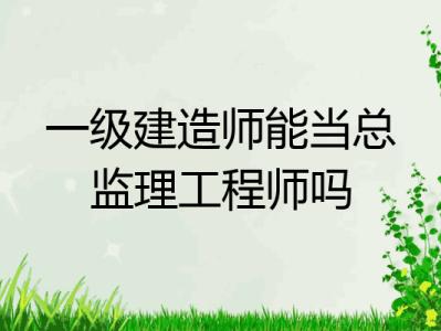 總監理工程師考試專業總監理工程師報考專業