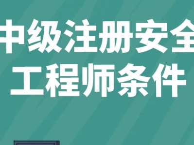 安全工程師建筑工程報考條件報考安全工程師條件