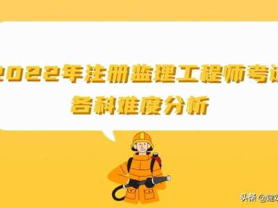 監(jiān)理工程師改革新政策建設(shè)部注冊(cè)監(jiān)理工程師考試