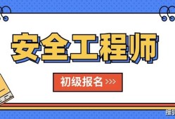 連云港注冊安全工程師考試中心電話,連云港注冊安全工程師