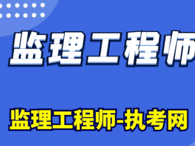 注冊監理工程師要考哪幾門課程考注冊監理工程師需要什么專業