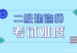 非專業(yè)能考二級(jí)建造師嗎,非專業(yè)能考二級(jí)建造師嗎現(xiàn)在