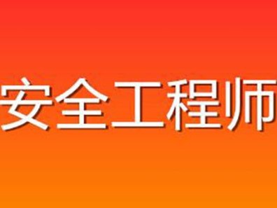 注冊安全工程師成都,注冊安全工程師成都市在哪咨詢