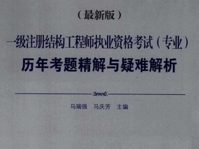 楓舟一級注冊結構工程師培訓視頻一級注冊結構工程師培訓視頻