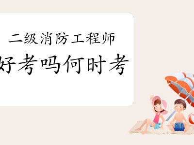 二級注冊消防工程師模擬題,最新注冊消防工程師考試模擬試題及解析