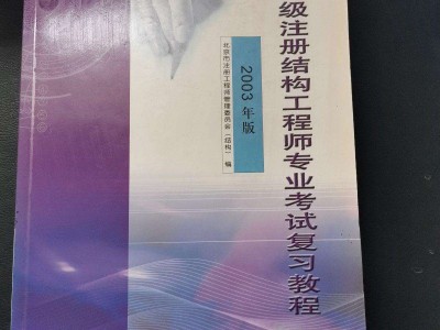 注冊結構工程師考試培訓,一級注冊結構工程師考試培訓班