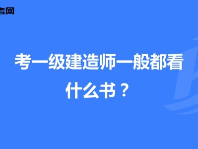 中專能考一級建造師嗎,中專生能考一級建造師嗎