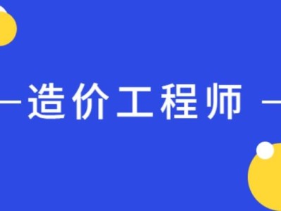 報考造價工程師的專業造價工程師相關專業對照表