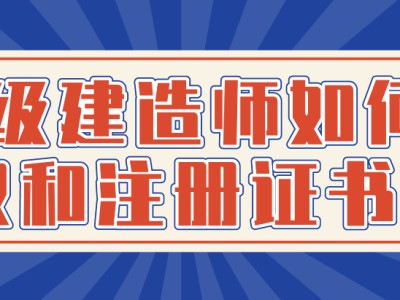 領(lǐng)取一級(jí)建造師注冊(cè)證書的簡(jiǎn)單介紹
