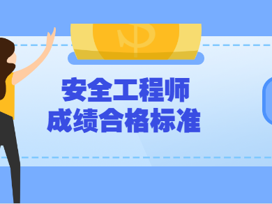 安全工程師考試取消,2021年注冊(cè)安全工程師取消
