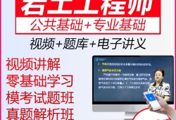 巖土工程師在線視頻巖土工程師基礎(chǔ)視頻課程