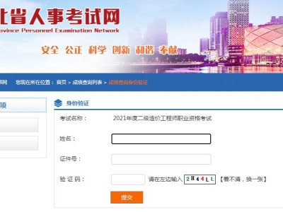湖北造價工程師考試報名,湖北造價工程師考試成績查詢時間