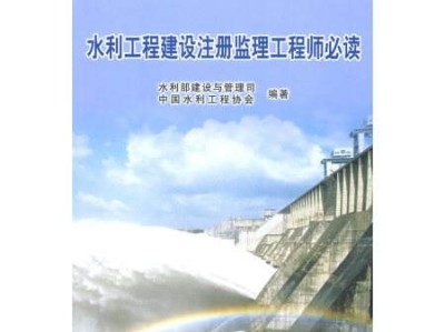 水利水電專業監理工程師,監理工程師水利專業教村