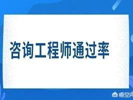 注冊咨詢工程師通過率是多少？
