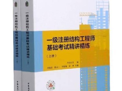 一級注冊結構工程師實務教材pdf,一級注冊結構工程師實務教材